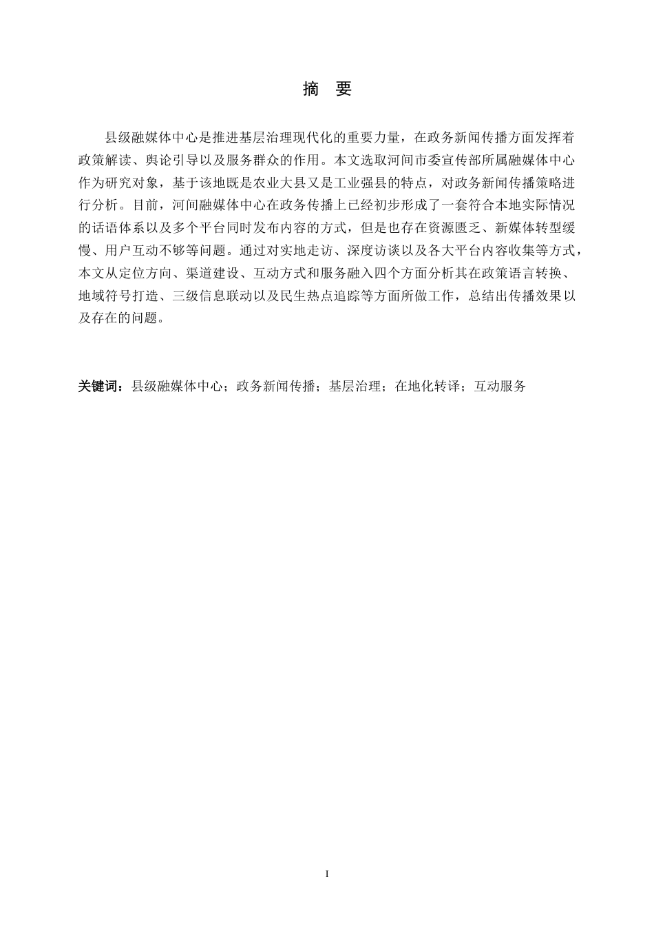 26年WH新闻学 县级融媒体中心政务新闻传播策略研究——以河间市委宣传部融媒体中心为例0.34-AI2.5-约19348字符.docx_第1页