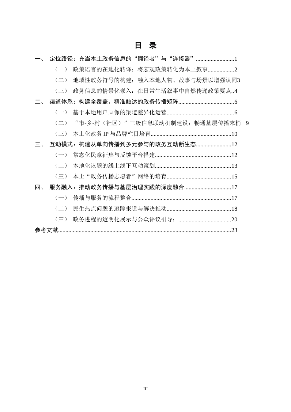 26年WH新闻学 县级融媒体中心政务新闻传播策略研究——以河间市委宣传部融媒体中心为例0.34-AI2.5-约19348字符.docx_第3页