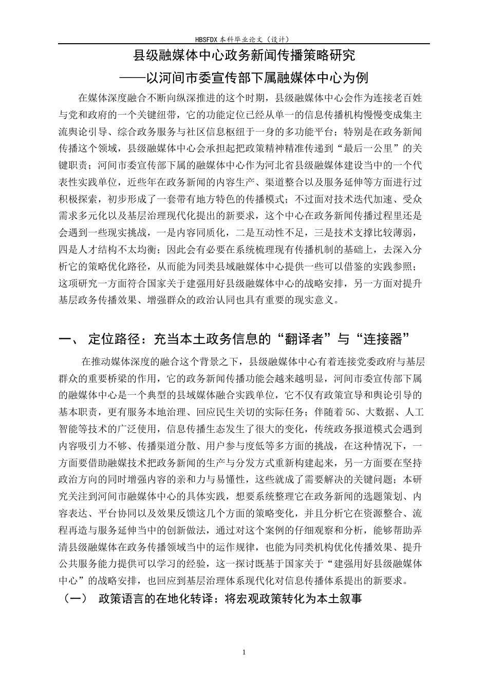 26年WH新闻学 县级融媒体中心政务新闻传播策略研究——以河间市委宣传部融媒体中心为例0.34-AI2.5-约19348字符.docx_第4页