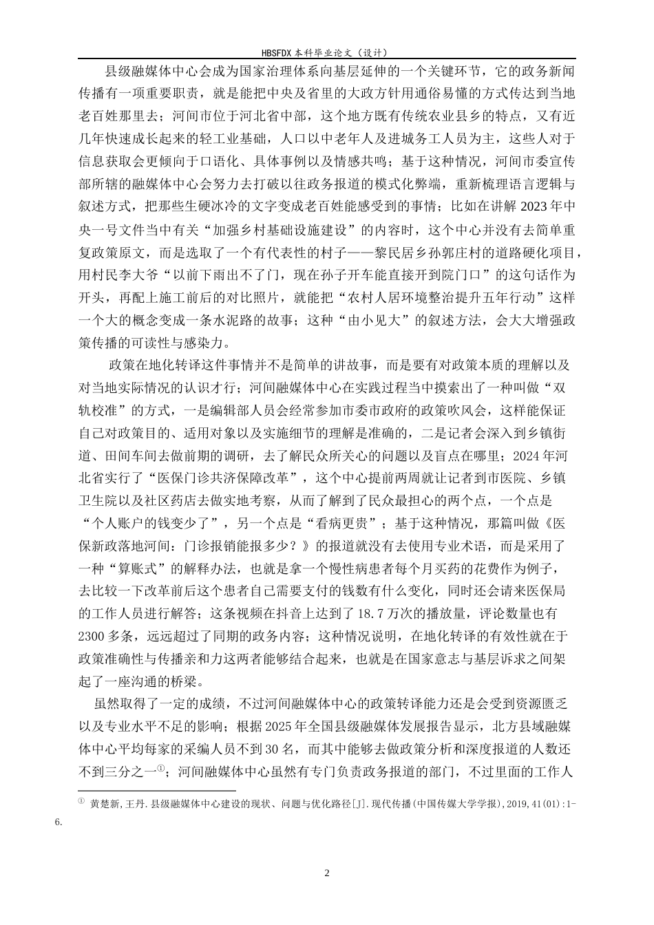 26年WH新闻学 县级融媒体中心政务新闻传播策略研究——以河间市委宣传部融媒体中心为例0.34-AI2.5-约19348字符.docx_第5页