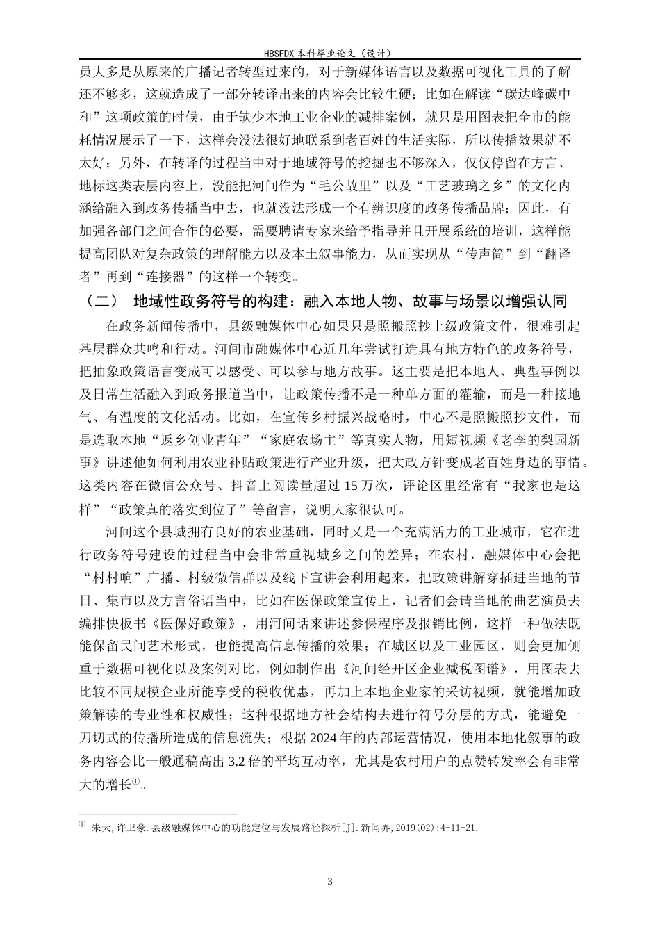 26年WH新闻学 县级融媒体中心政务新闻传播策略研究——以河间市委宣传部融媒体中心为例0.34-AI2.5-约19348字符.docx_第6页