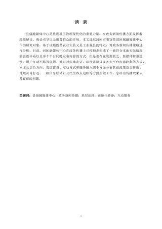 26年WH新闻学 县级融媒体中心政务新闻传播策略研究——以河间市委宣传部融媒体中心为例0.34-AI2.5-约19348字符.docx