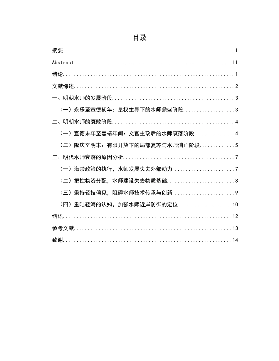 26年WH历史学 试析明朝水师衰败与其原因2.47-AI24.9_1-约11045字符.docx_第3页