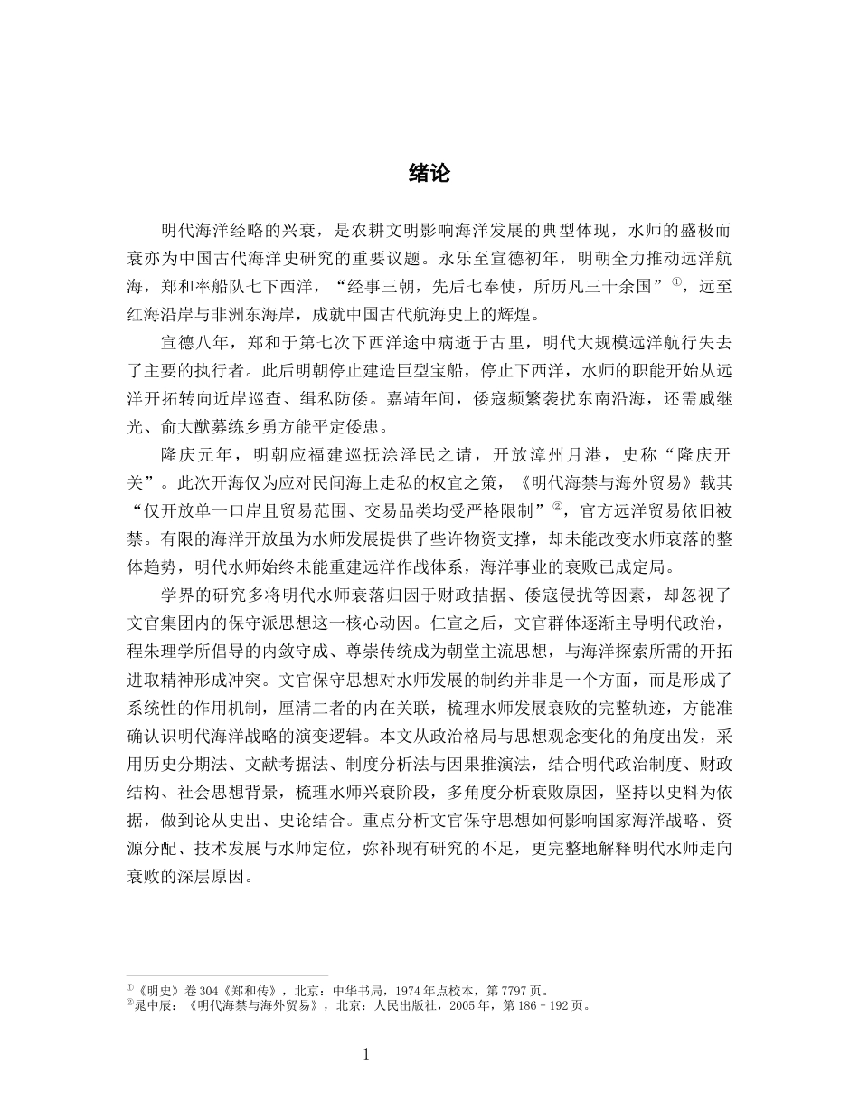 26年WH历史学 试析明朝水师衰败与其原因2.47-AI24.9_1-约11045字符.docx_第4页