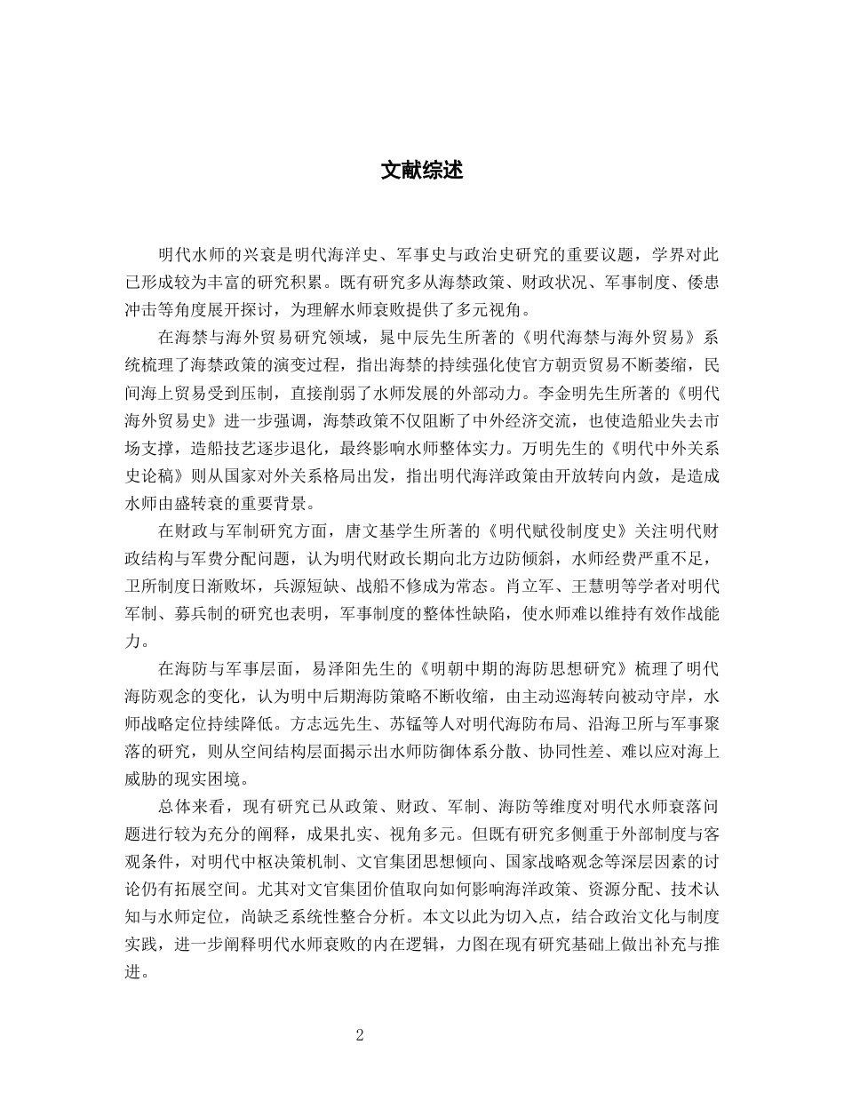 26年WH历史学 试析明朝水师衰败与其原因2.47-AI24.9_1-约11045字符.docx_第5页