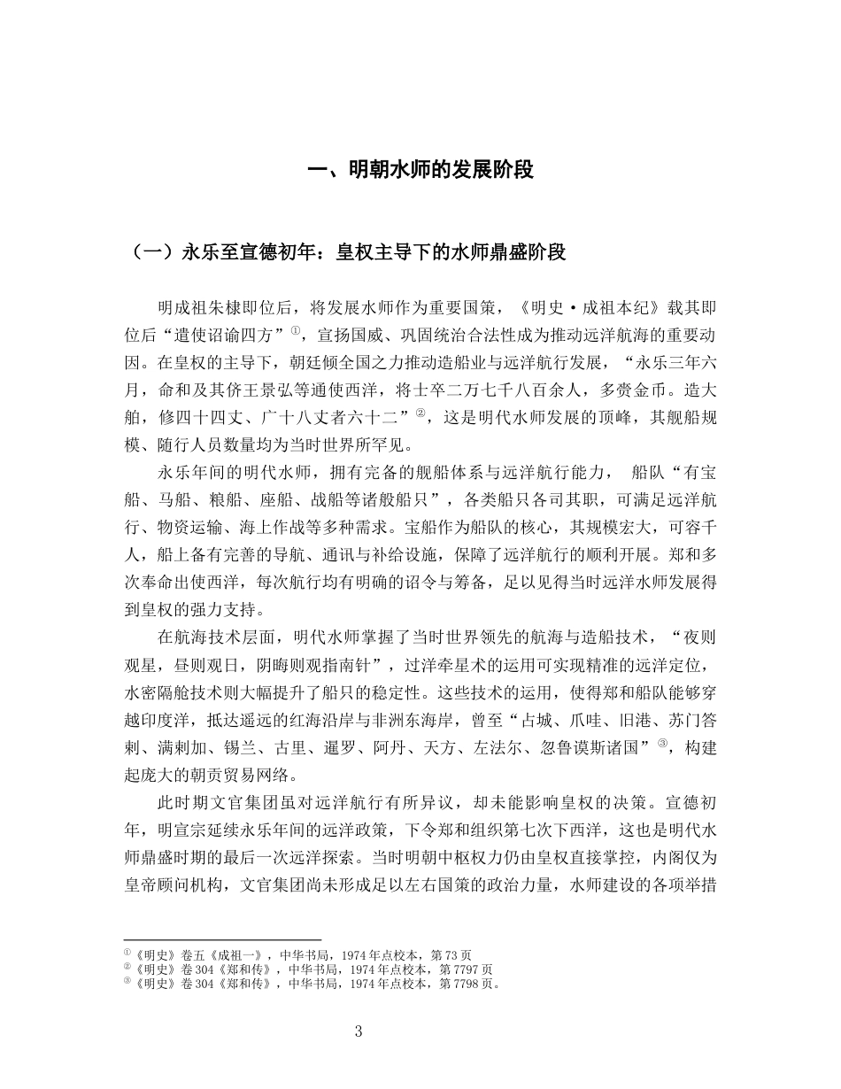 26年WH历史学 试析明朝水师衰败与其原因2.47-AI24.9_1-约11045字符.docx_第6页