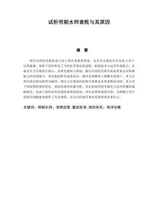 26年WH历史学 试析明朝水师衰败与其原因2.47-AI24.9_1-约11045字符.docx
