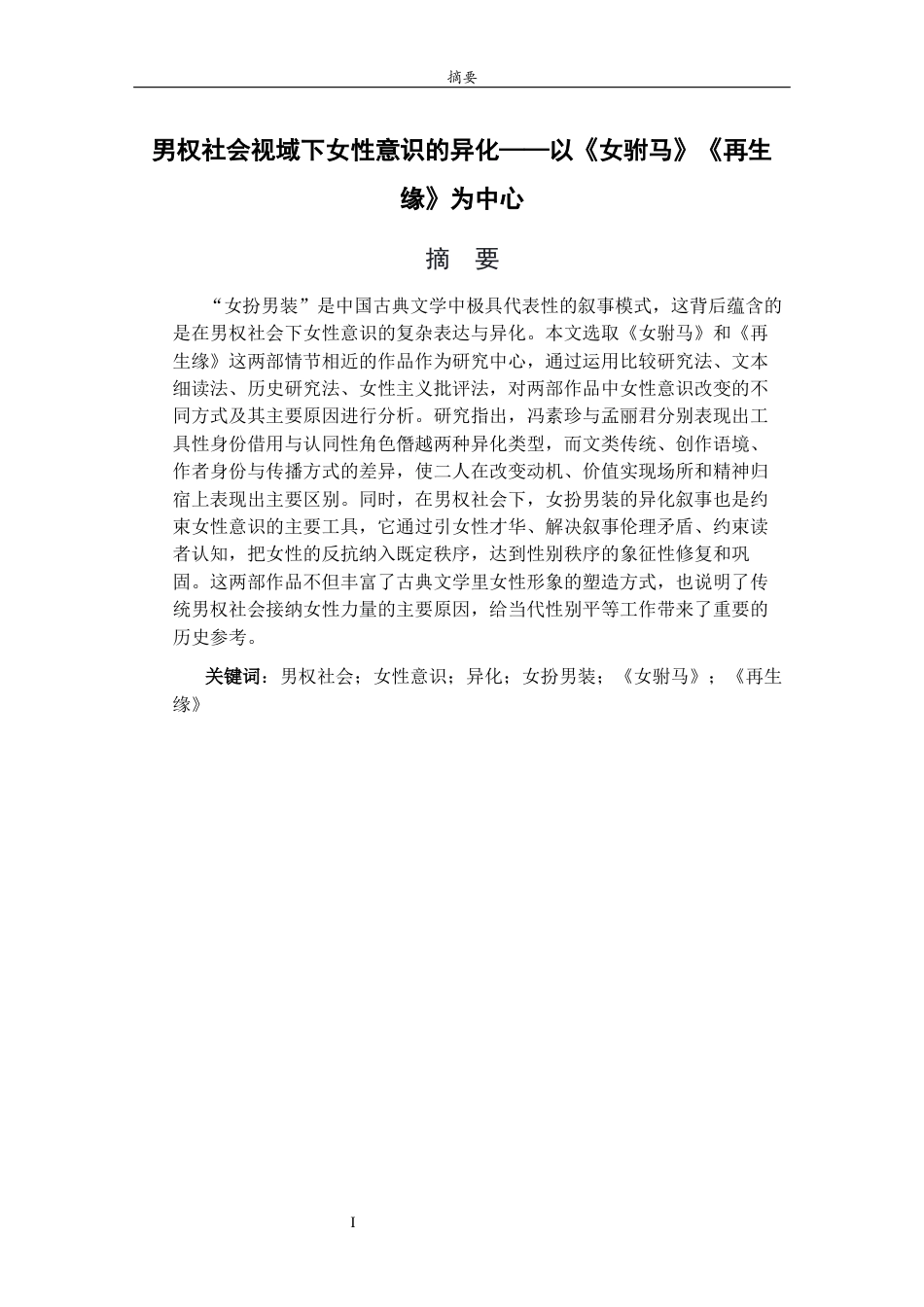 26年WH汉语言文学 男权社会视域下女性意识的异化——以《女驸马》《再生缘》为中心2.57-AI14.9-约15611字符(15328字).docx_第2页