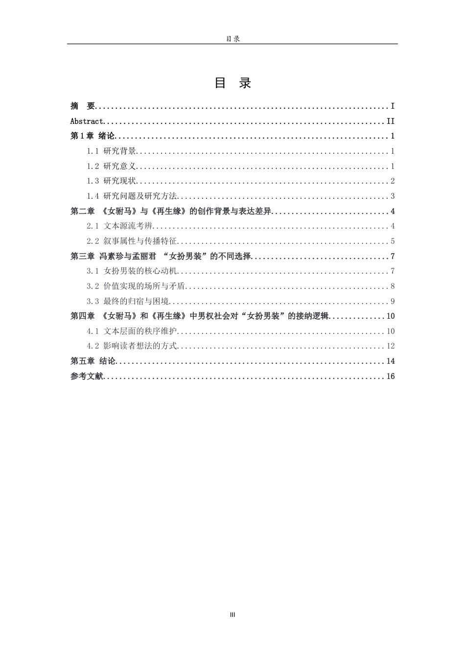 26年WH汉语言文学 男权社会视域下女性意识的异化——以《女驸马》《再生缘》为中心2.57-AI14.9-约15611字符(15328字).docx_第4页