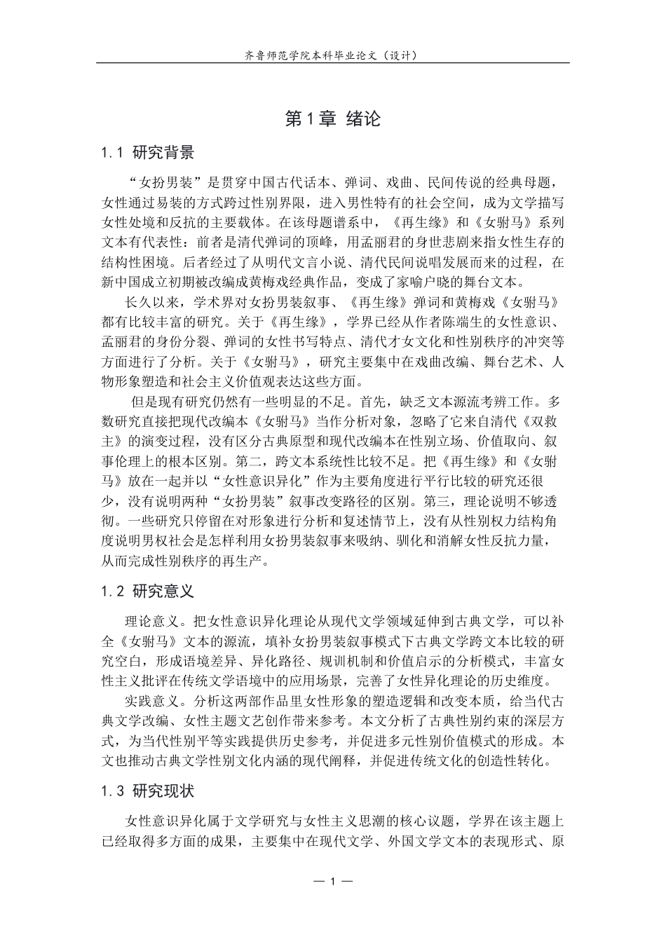 26年WH汉语言文学 男权社会视域下女性意识的异化——以《女驸马》《再生缘》为中心2.57-AI14.9-约15611字符(15328字).docx_第5页
