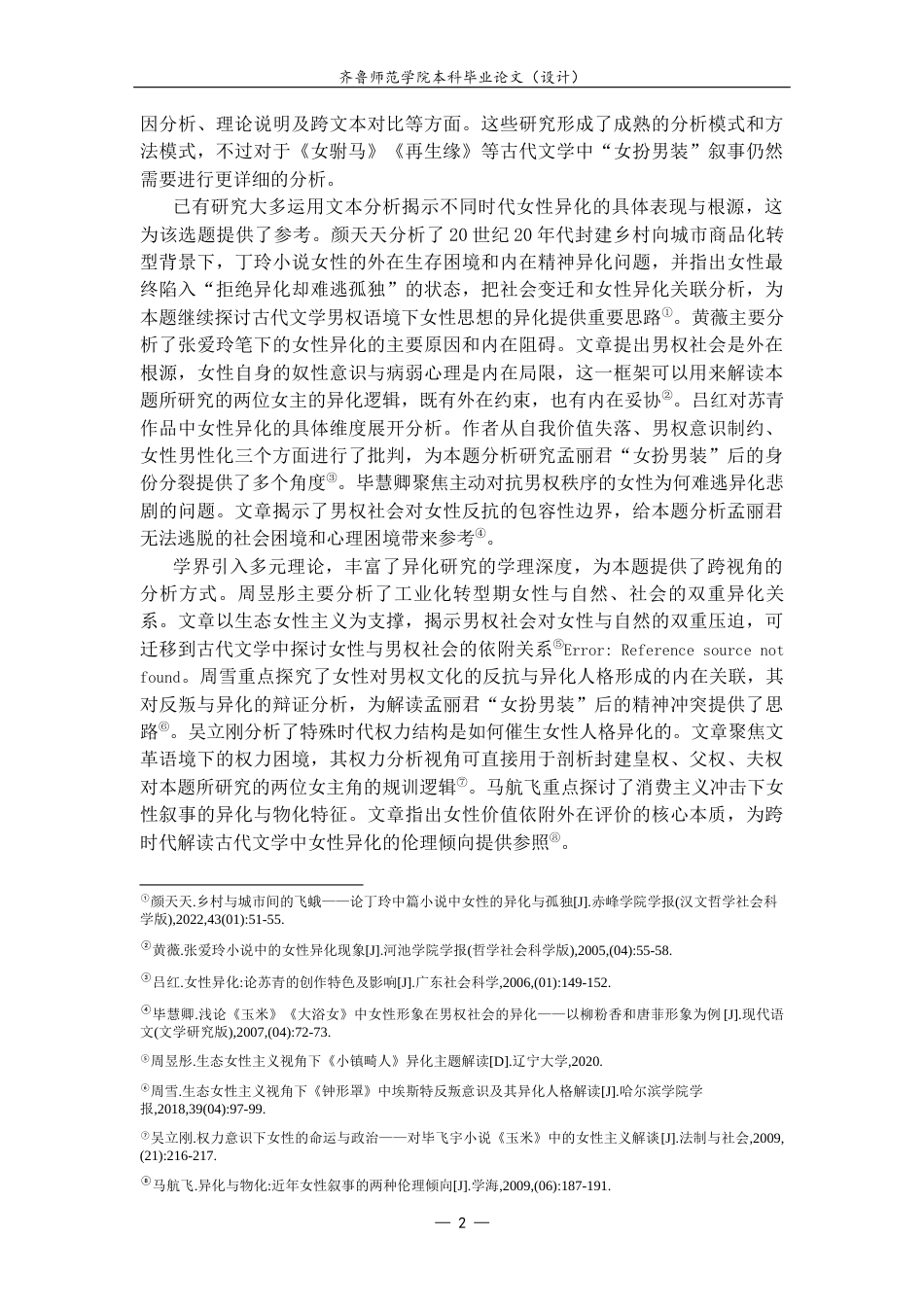 26年WH汉语言文学 男权社会视域下女性意识的异化——以《女驸马》《再生缘》为中心2.57-AI14.9-约15611字符(15328字).docx_第6页