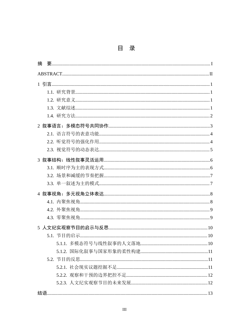 26年WH新闻学 人文纪实观察节目《熊猫奇遇记》的叙事策略研究8.36-AI6.88(14782字).docx_第3页