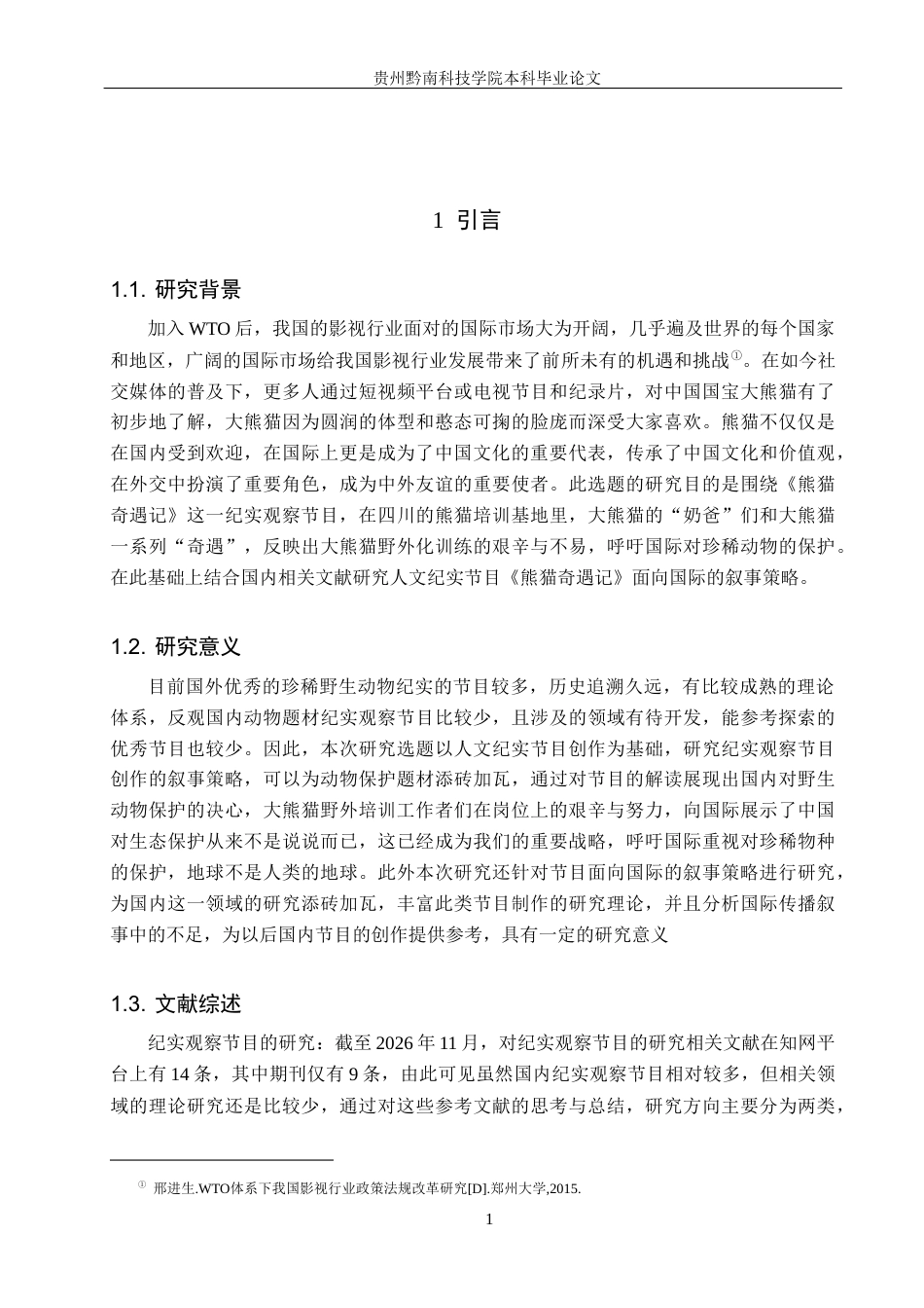 26年WH新闻学 人文纪实观察节目《熊猫奇遇记》的叙事策略研究8.36-AI6.88(14782字).docx_第5页