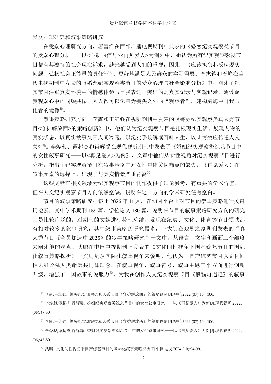 26年WH新闻学 人文纪实观察节目《熊猫奇遇记》的叙事策略研究8.36-AI6.88(14782字).docx_第6页