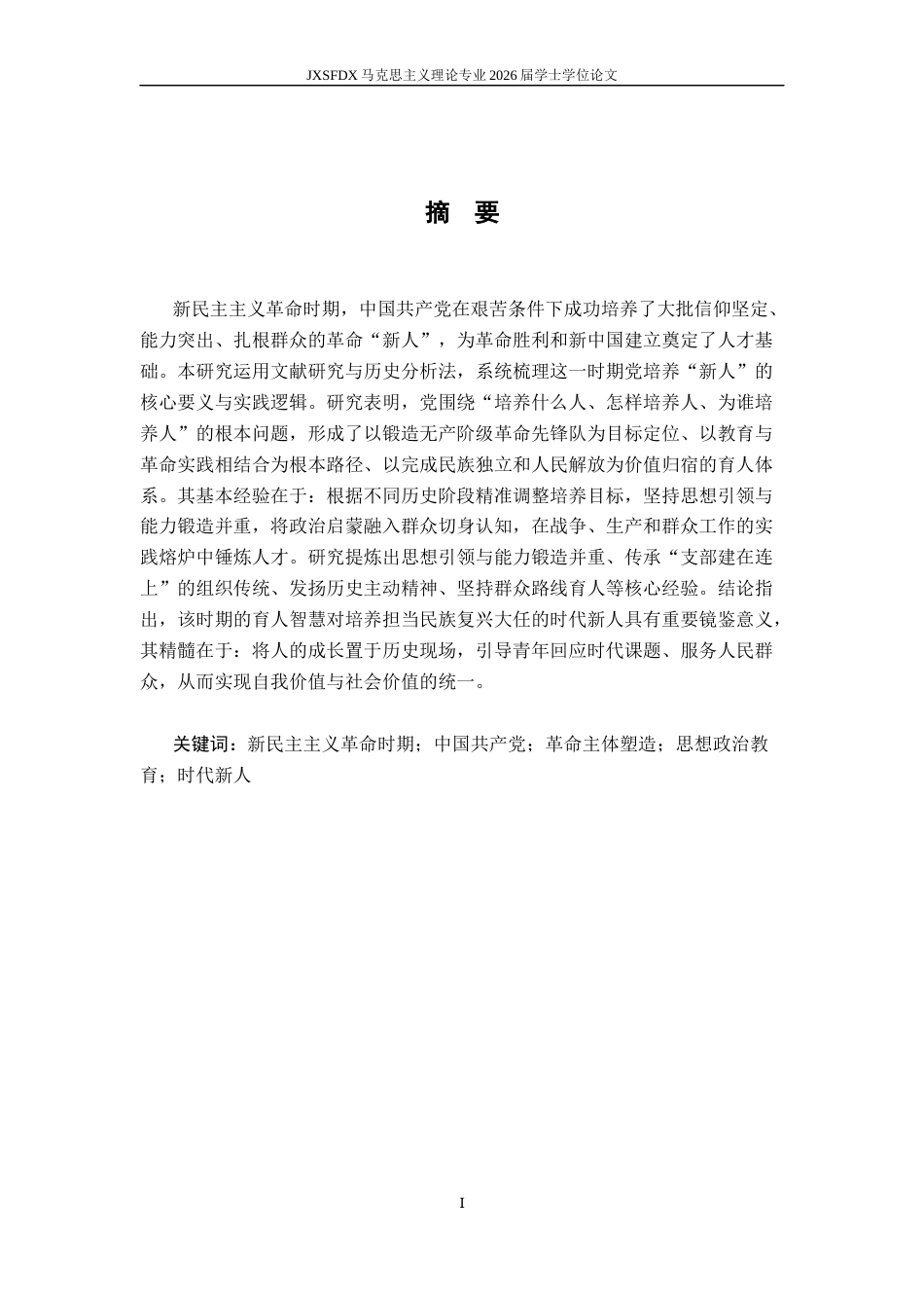 26年WH马克思主义理论 党在新民主主义革命时期关于培养“新人”的要求及其启示23.79-AI24.39-约13973字符.docx_第2页