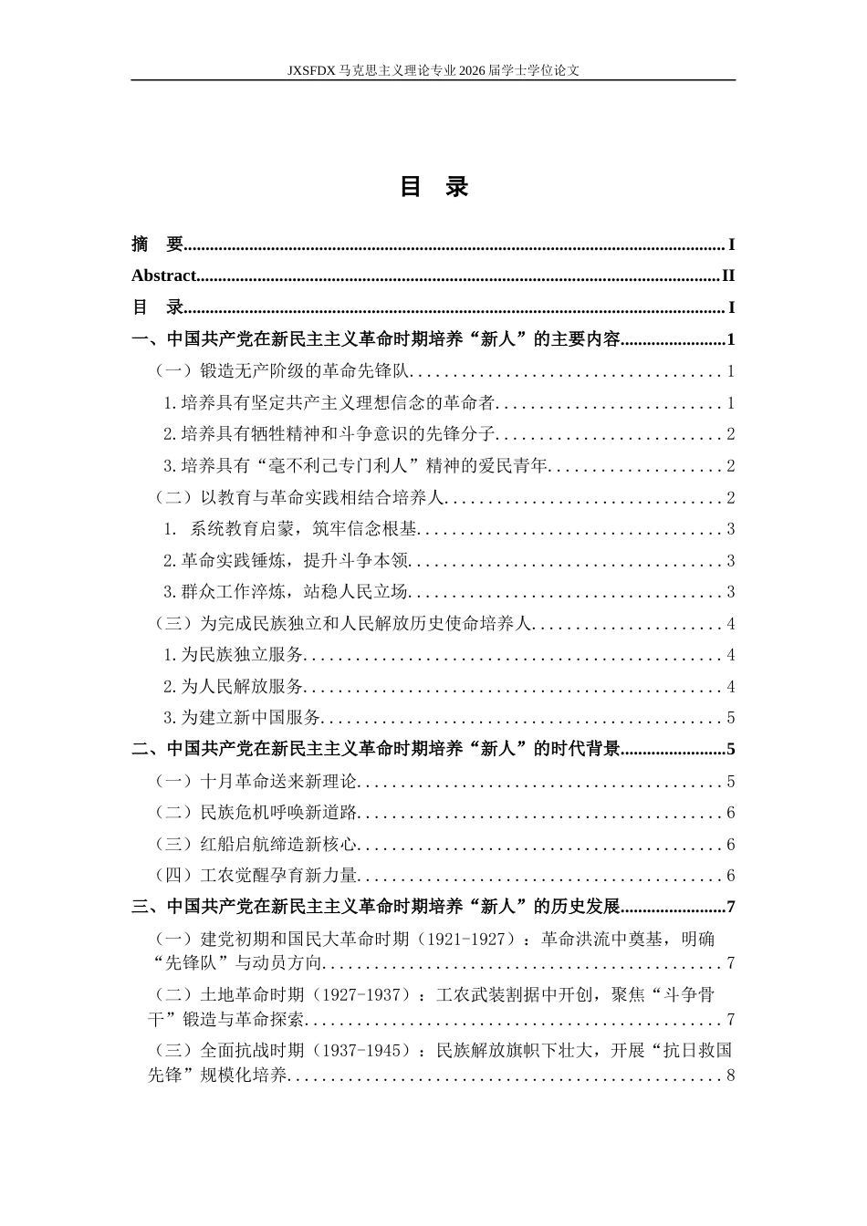 26年WH马克思主义理论 党在新民主主义革命时期关于培养“新人”的要求及其启示23.79-AI24.39-约13973字符.docx_第5页