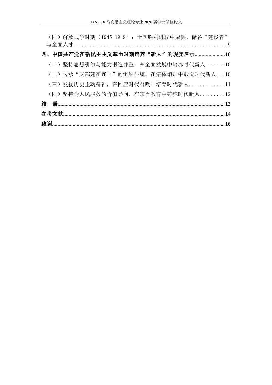 26年WH马克思主义理论 党在新民主主义革命时期关于培养“新人”的要求及其启示23.79-AI24.39-约13973字符.docx_第6页