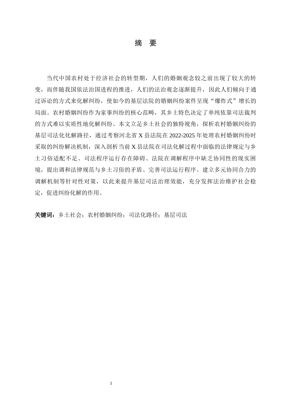 26年WH法学 乡土社会视角下农村婚姻纠纷解决的司法化研究——以河北省X县法院为例5.86-AI2.29_1-约11078字符.docx_第2页
