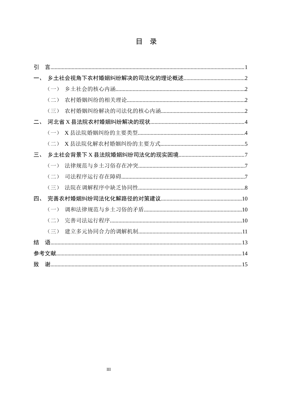 26年WH法学 乡土社会视角下农村婚姻纠纷解决的司法化研究——以河北省X县法院为例5.86-AI2.29_1-约11078字符.docx_第4页