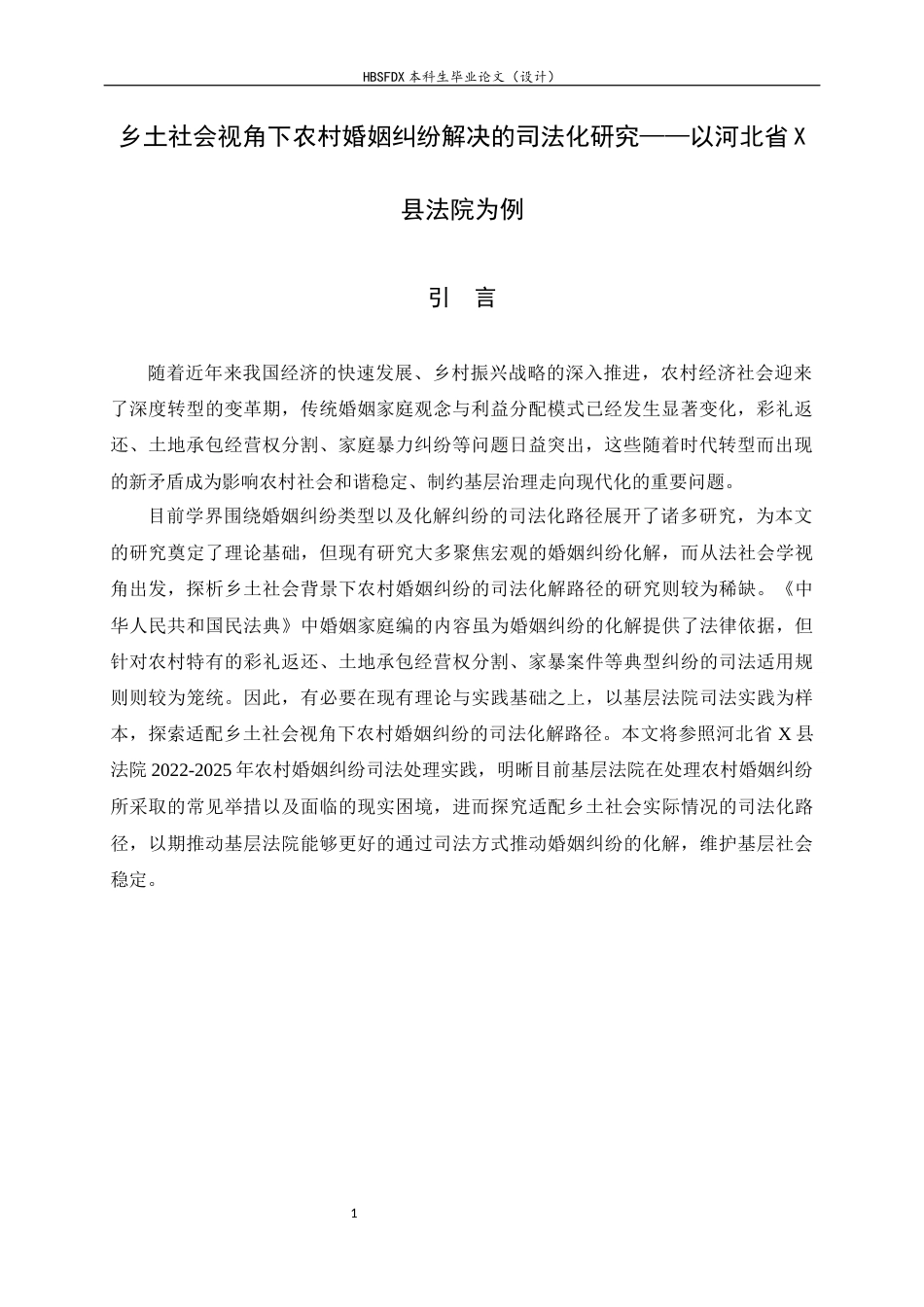 26年WH法学 乡土社会视角下农村婚姻纠纷解决的司法化研究——以河北省X县法院为例5.86-AI2.29_1-约11078字符.docx_第5页