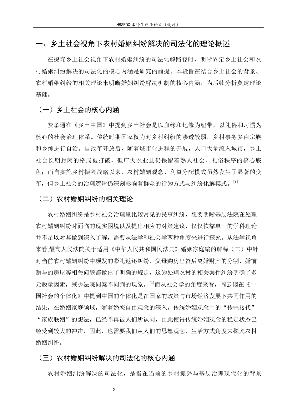 26年WH法学 乡土社会视角下农村婚姻纠纷解决的司法化研究——以河北省X县法院为例5.86-AI2.29_1-约11078字符.docx_第6页