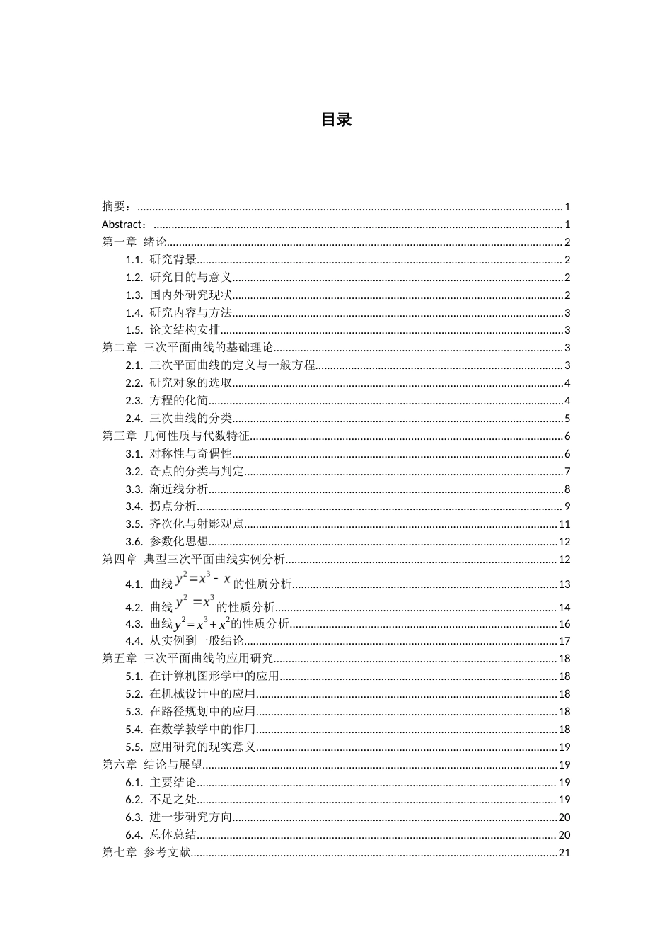 26年WH数学与应用数学 一类三次平面曲线性质的探讨2.07-AI3.1_1-约11958字符(12212字).docx_第2页