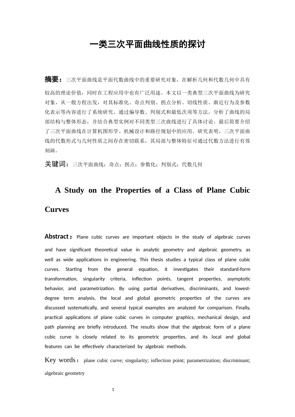 26年WH数学与应用数学 一类三次平面曲线性质的探讨2.07-AI3.1_1-约11958字符(12212字).docx_第4页