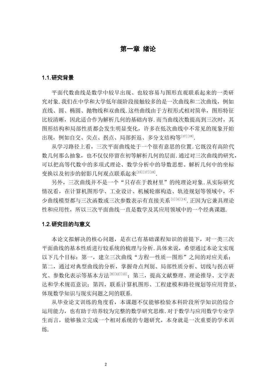 26年WH数学与应用数学 一类三次平面曲线性质的探讨2.07-AI3.1_1-约11958字符(12212字).docx_第5页