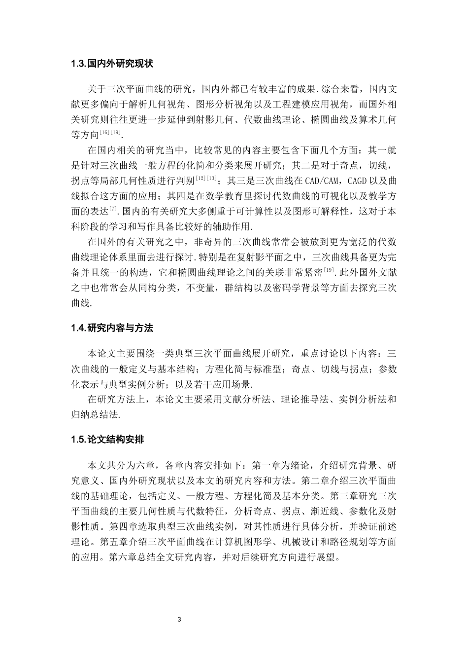26年WH数学与应用数学 一类三次平面曲线性质的探讨2.07-AI3.1_1-约11958字符(12212字).docx_第6页