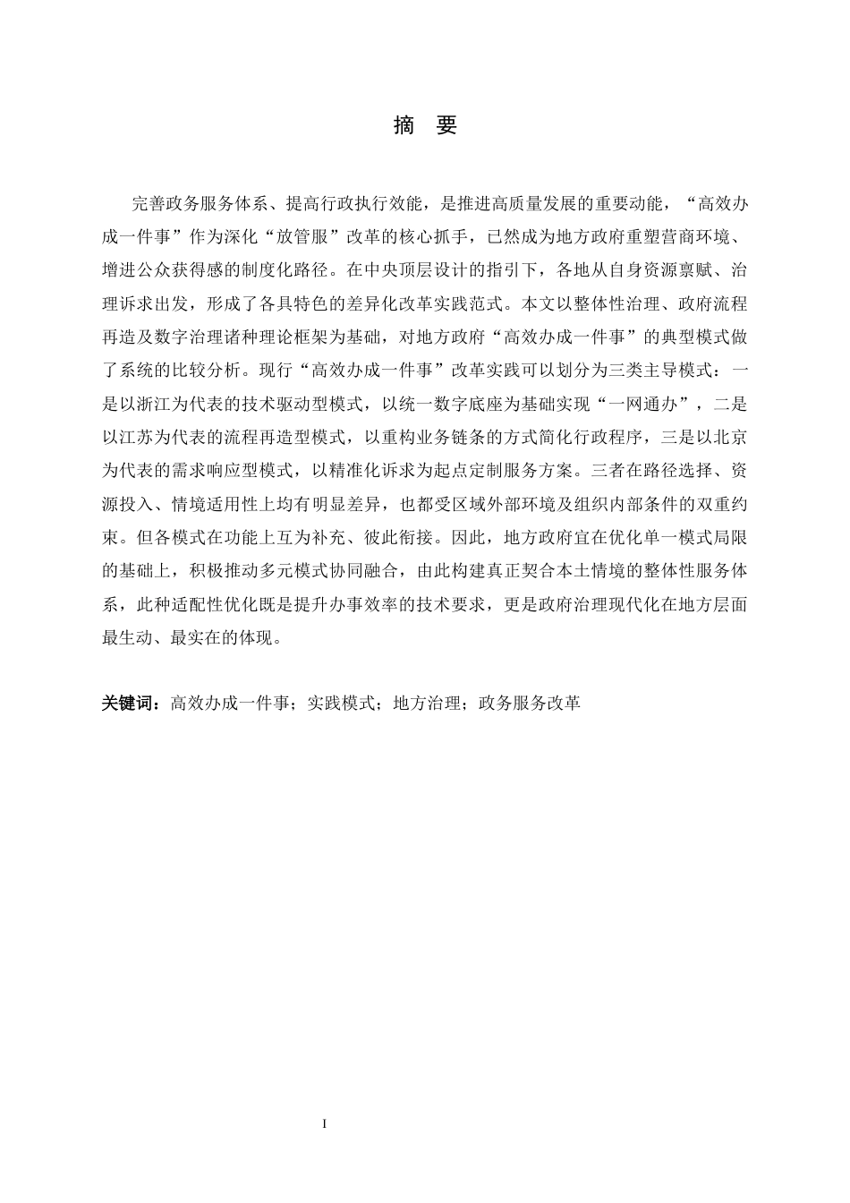 26年WH政治学与行政学 地方政府“高效办成一件事”实践模式差异分析9.35-AI24.84_1-约15711字符.docx_第1页