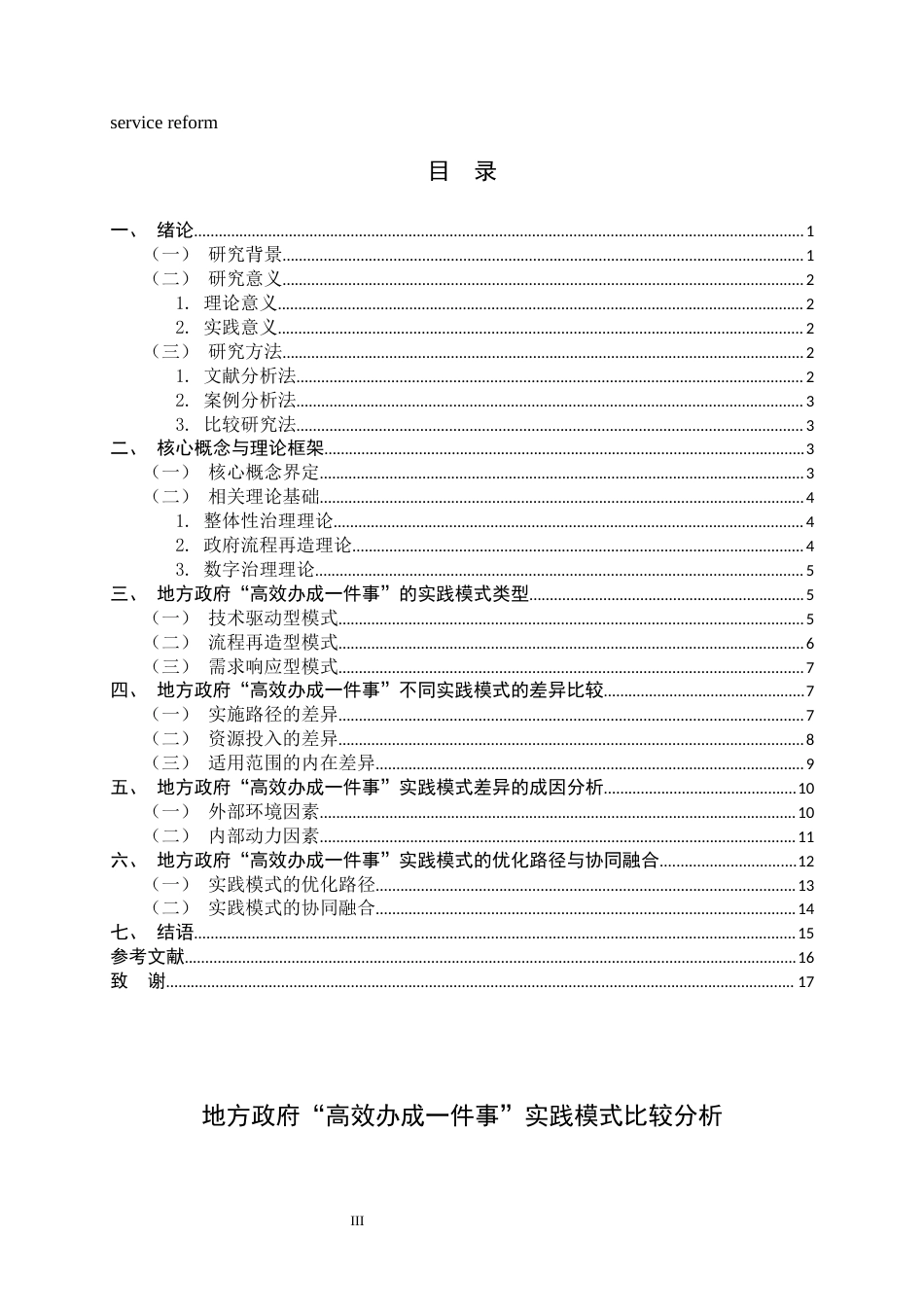 26年WH政治学与行政学 地方政府“高效办成一件事”实践模式差异分析9.35-AI24.84_1-约15711字符.docx_第3页