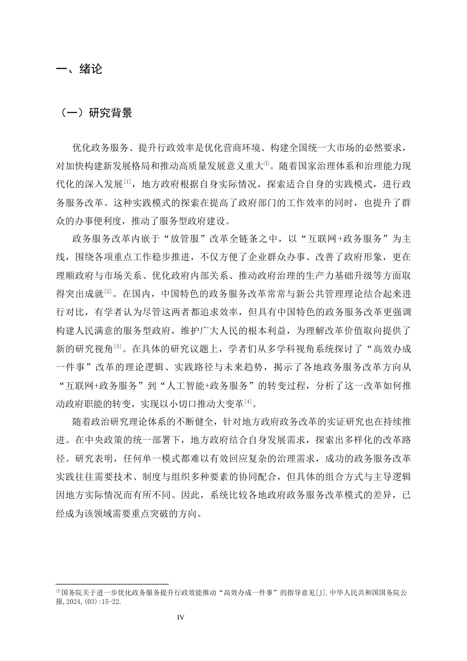 26年WH政治学与行政学 地方政府“高效办成一件事”实践模式差异分析9.35-AI24.84_1-约15711字符.docx_第4页