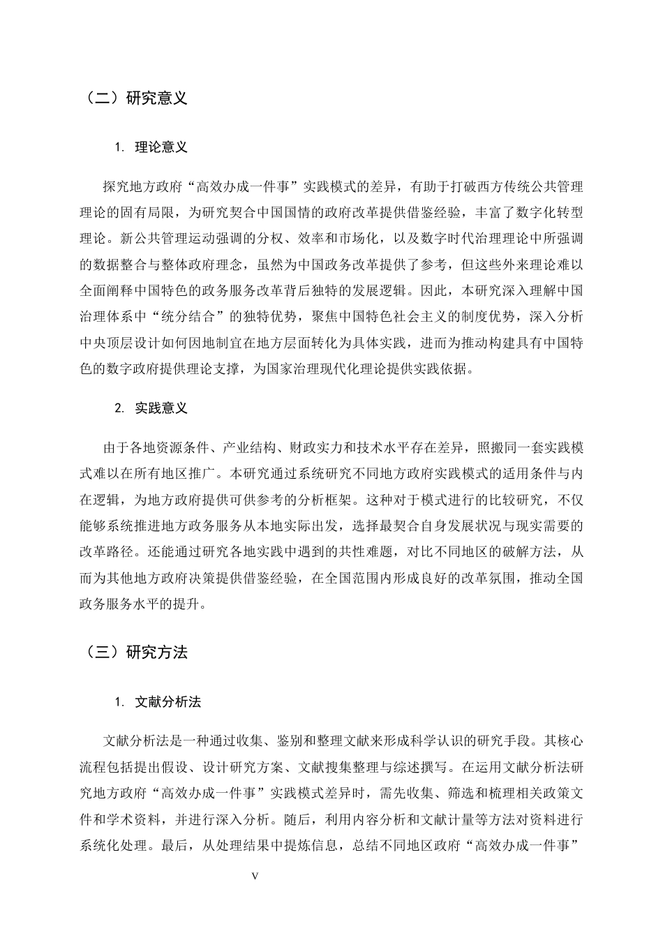 26年WH政治学与行政学 地方政府“高效办成一件事”实践模式差异分析9.35-AI24.84_1-约15711字符.docx_第5页