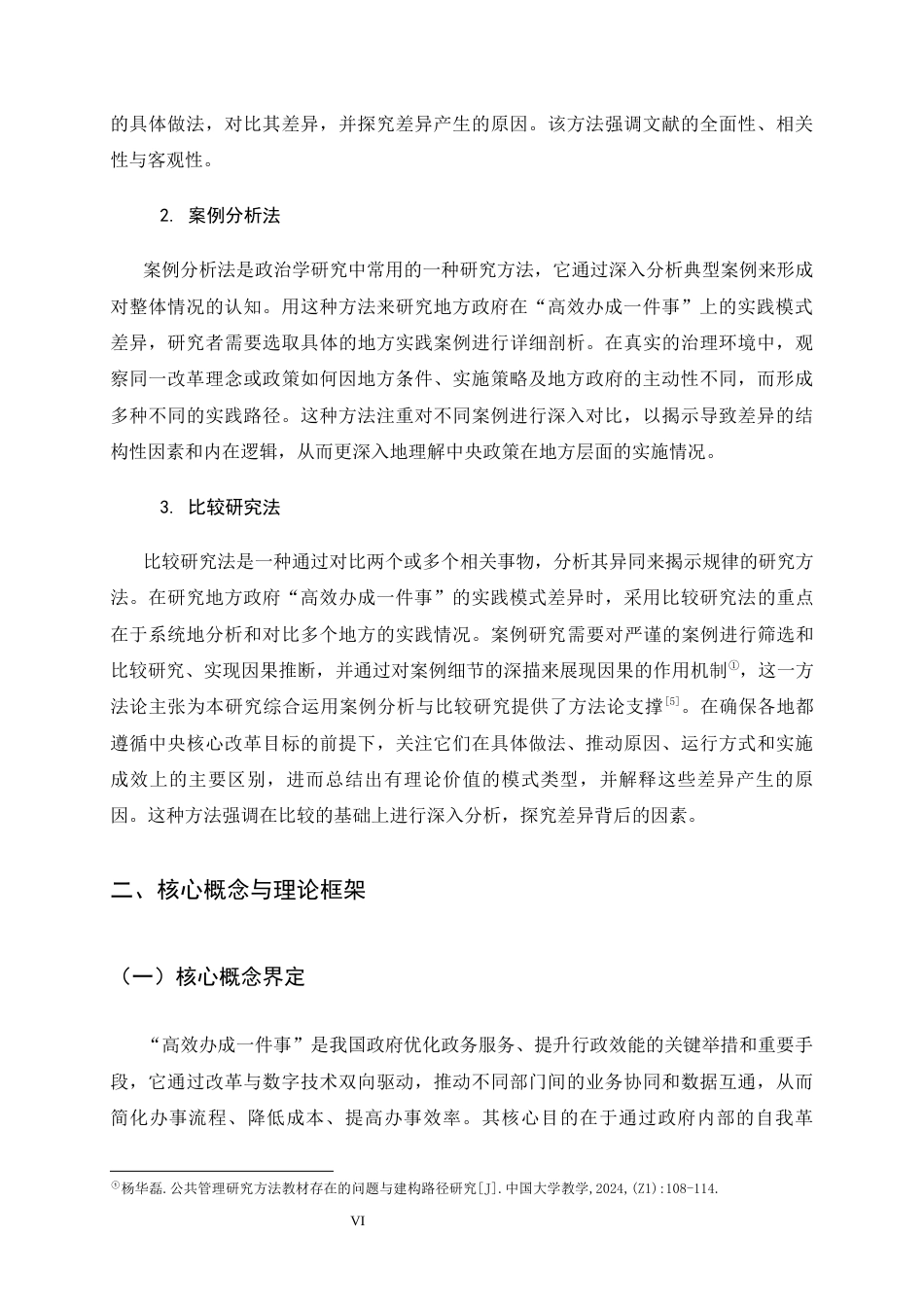 26年WH政治学与行政学 地方政府“高效办成一件事”实践模式差异分析9.35-AI24.84_1-约15711字符.docx_第6页