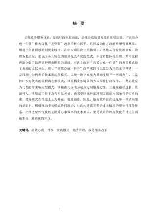 26年WH政治学与行政学 地方政府“高效办成一件事”实践模式差异分析9.35-AI24.84_1-约15711字符.docx