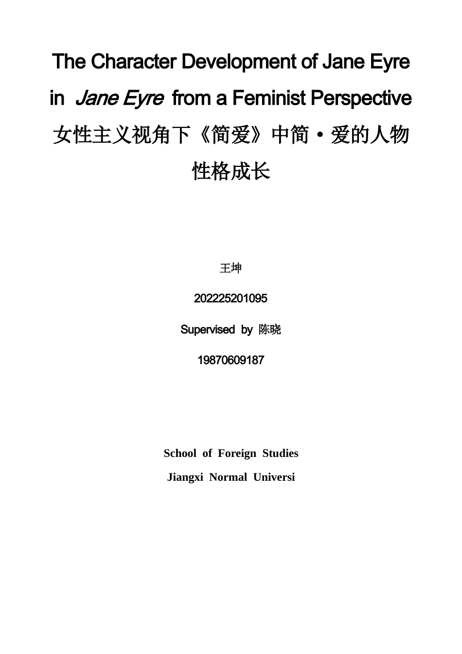 26年WH英语 从女性主义视角看《简·爱》中简·爱的性格发展。5.15- A I29.23-约37227字符.docx_第1页
