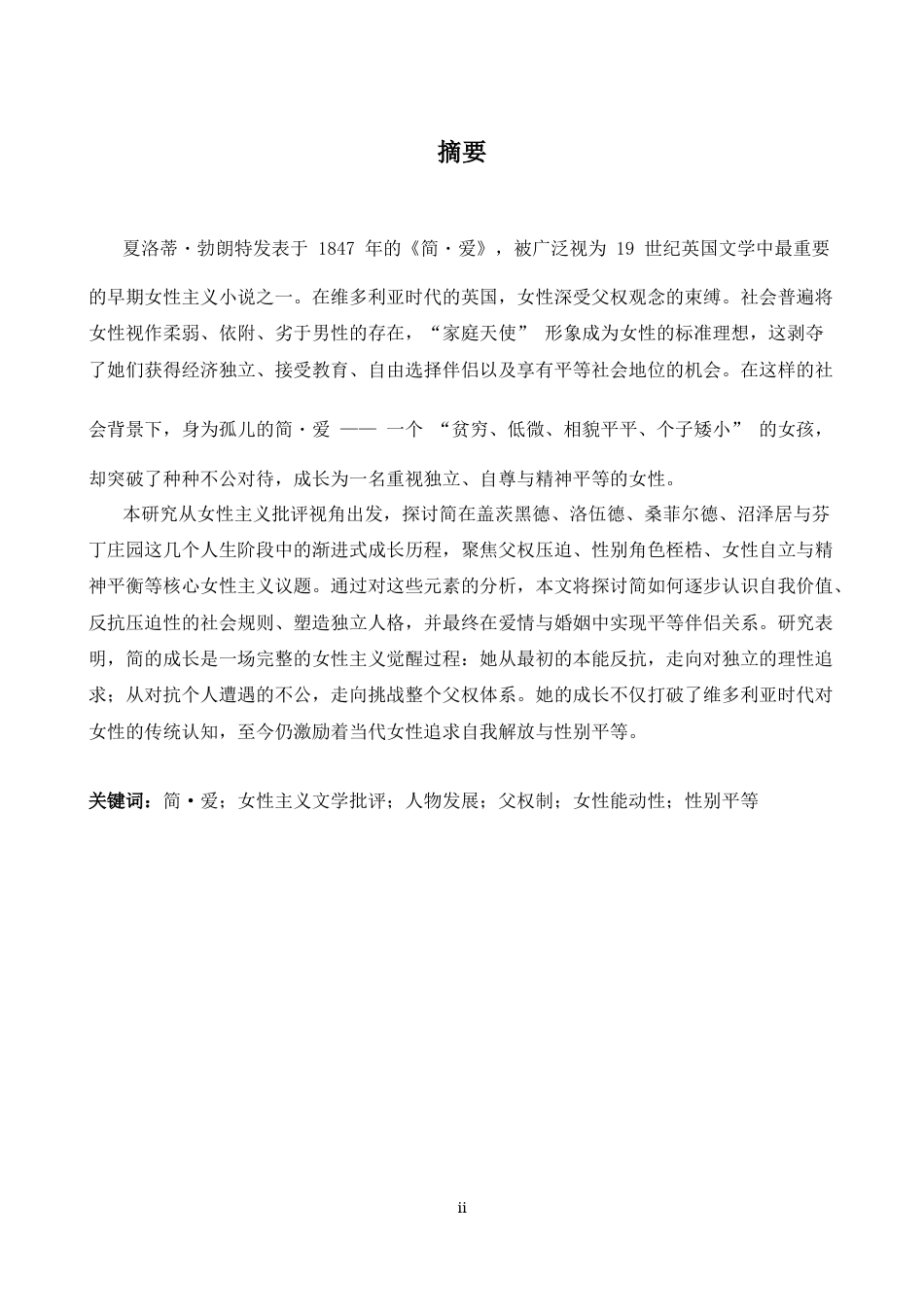26年WH英语 从女性主义视角看《简·爱》中简·爱的性格发展。5.15- A I29.23-约37227字符.docx_第3页