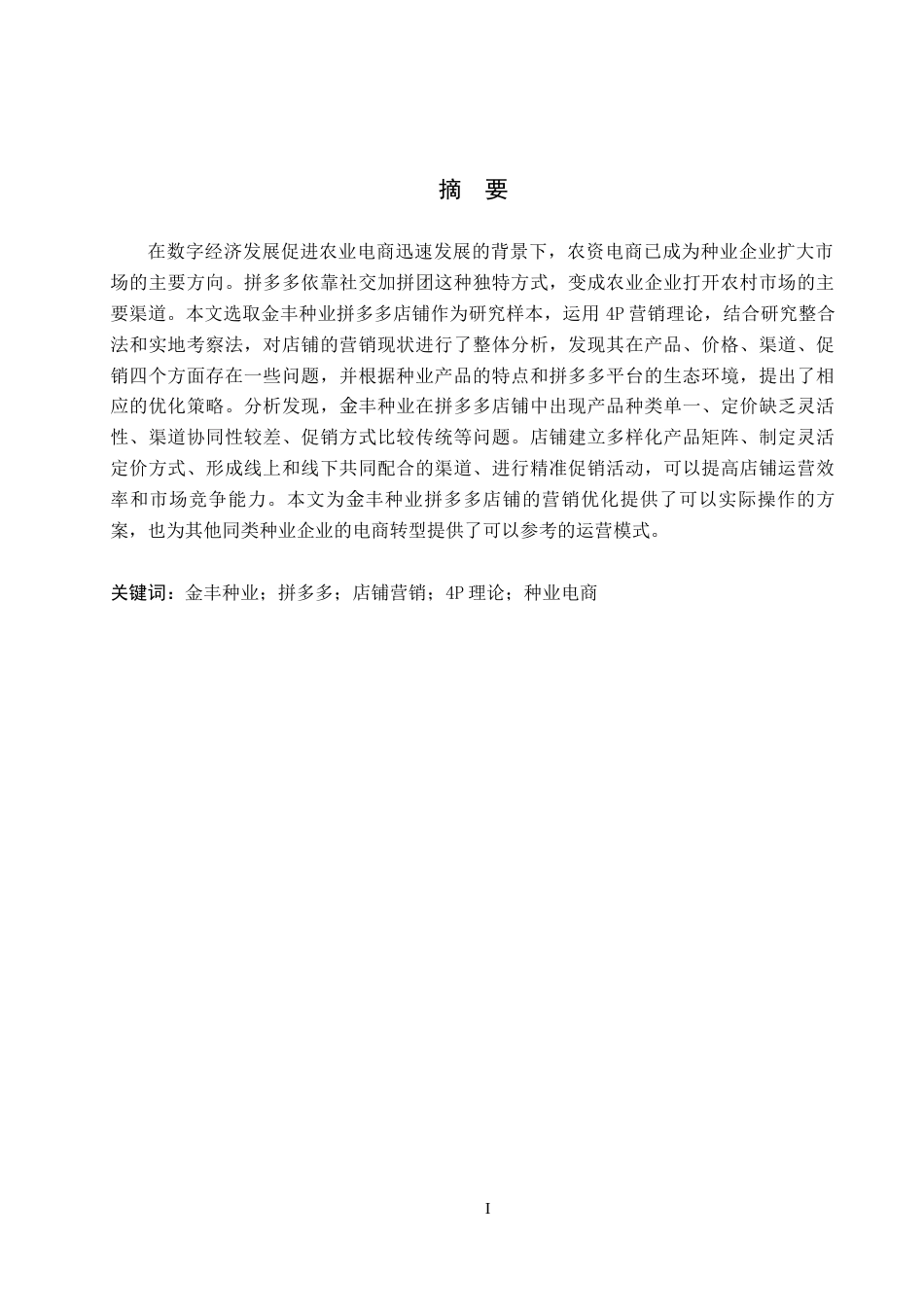 26年WH电子商务及法律（专升本） 金丰种业拼多多店铺营销策略研究3.1-AI15.45(15151字).docx_第1页