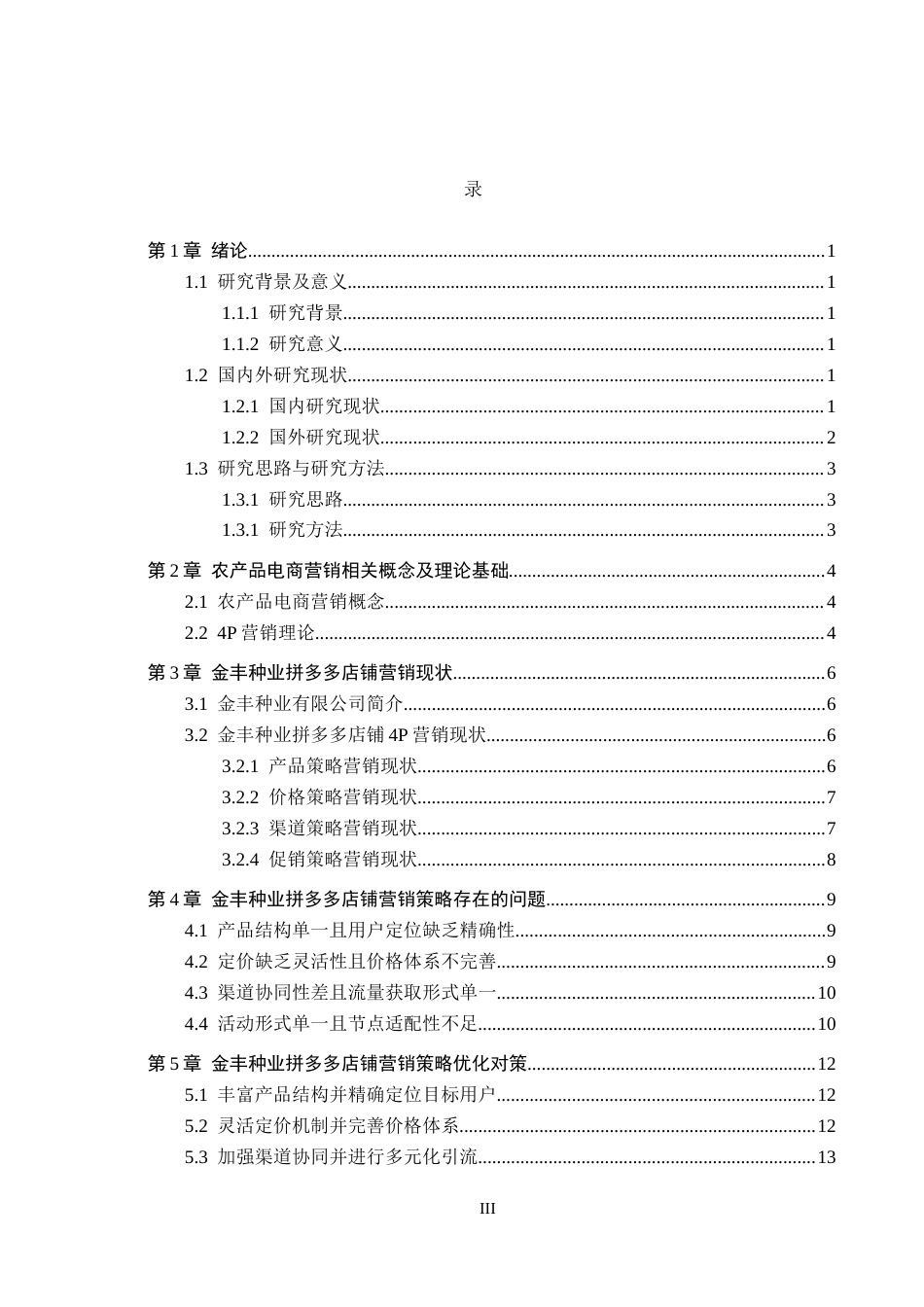 26年WH电子商务及法律（专升本） 金丰种业拼多多店铺营销策略研究3.1-AI15.45(15151字).docx_第3页