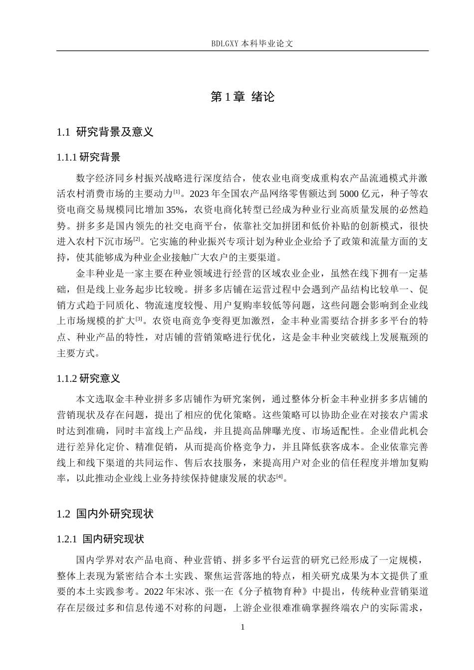 26年WH电子商务及法律（专升本） 金丰种业拼多多店铺营销策略研究3.1-AI15.45(15151字).docx_第5页