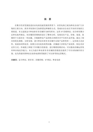 26年WH电子商务及法律（专升本） 金丰种业拼多多店铺营销策略研究3.1-AI15.45(15151字).docx