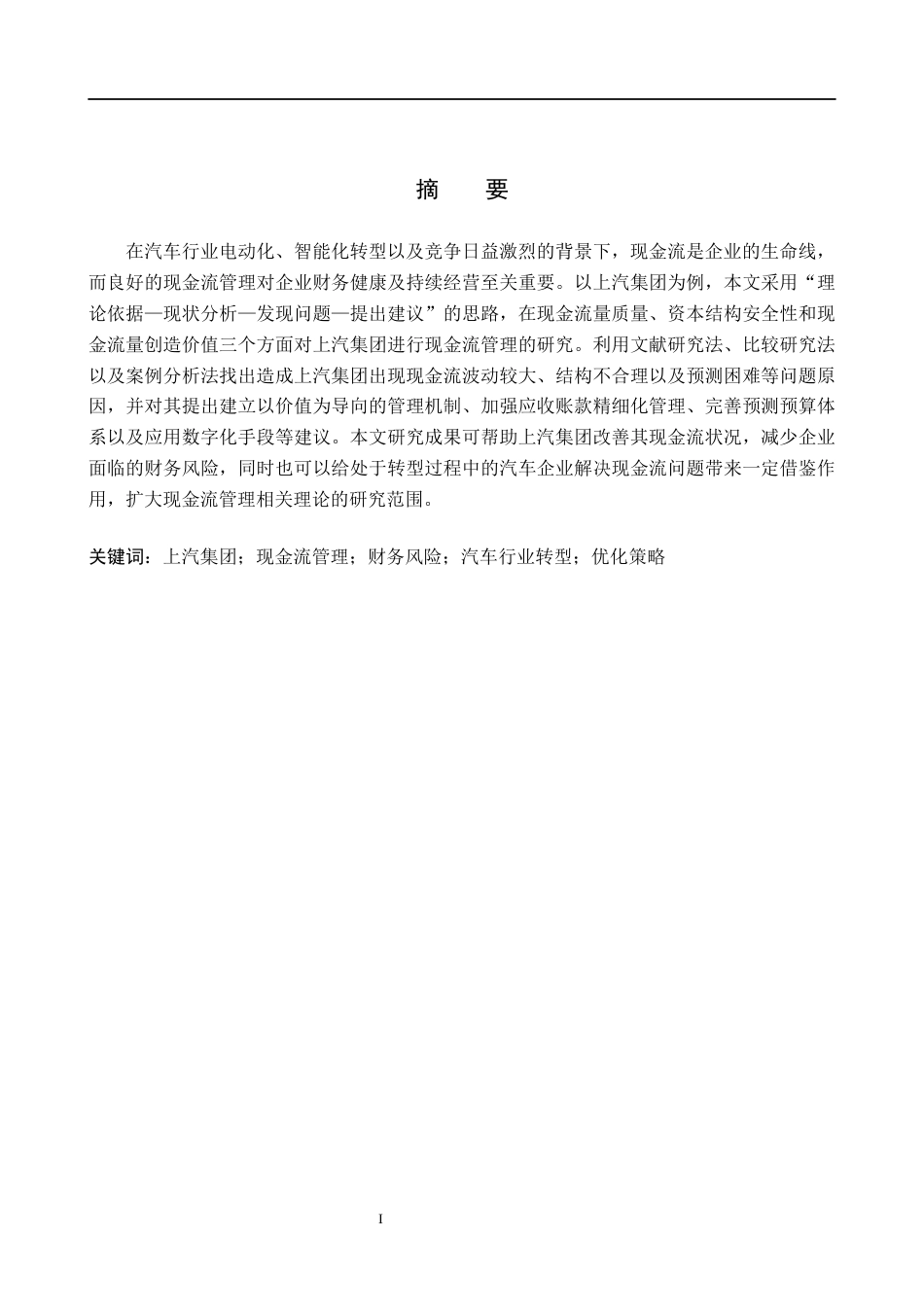 26年WH会计学 关键词：上汽集团；现金流管理；财务风险；汽车行业转型；优化策略(13844字).docx_第1页