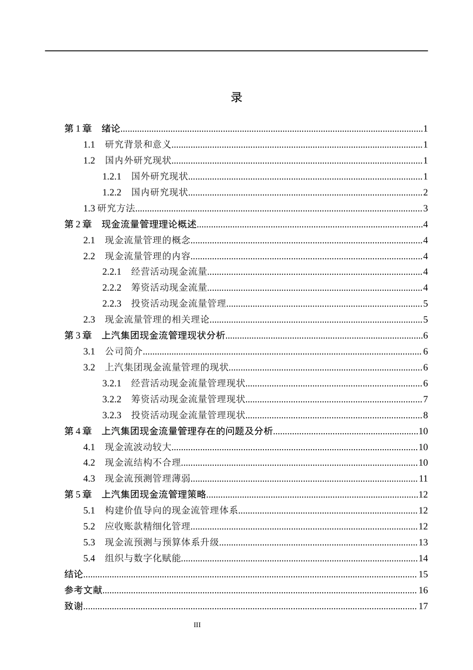 26年WH会计学 关键词：上汽集团；现金流管理；财务风险；汽车行业转型；优化策略(13844字).docx_第3页