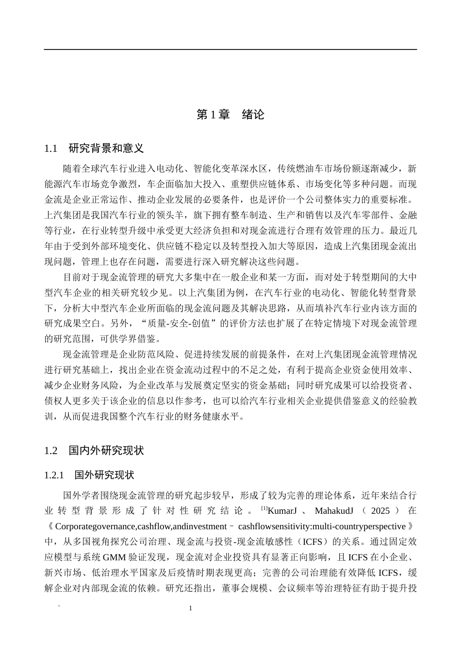 26年WH会计学 关键词：上汽集团；现金流管理；财务风险；汽车行业转型；优化策略(13844字).docx_第6页