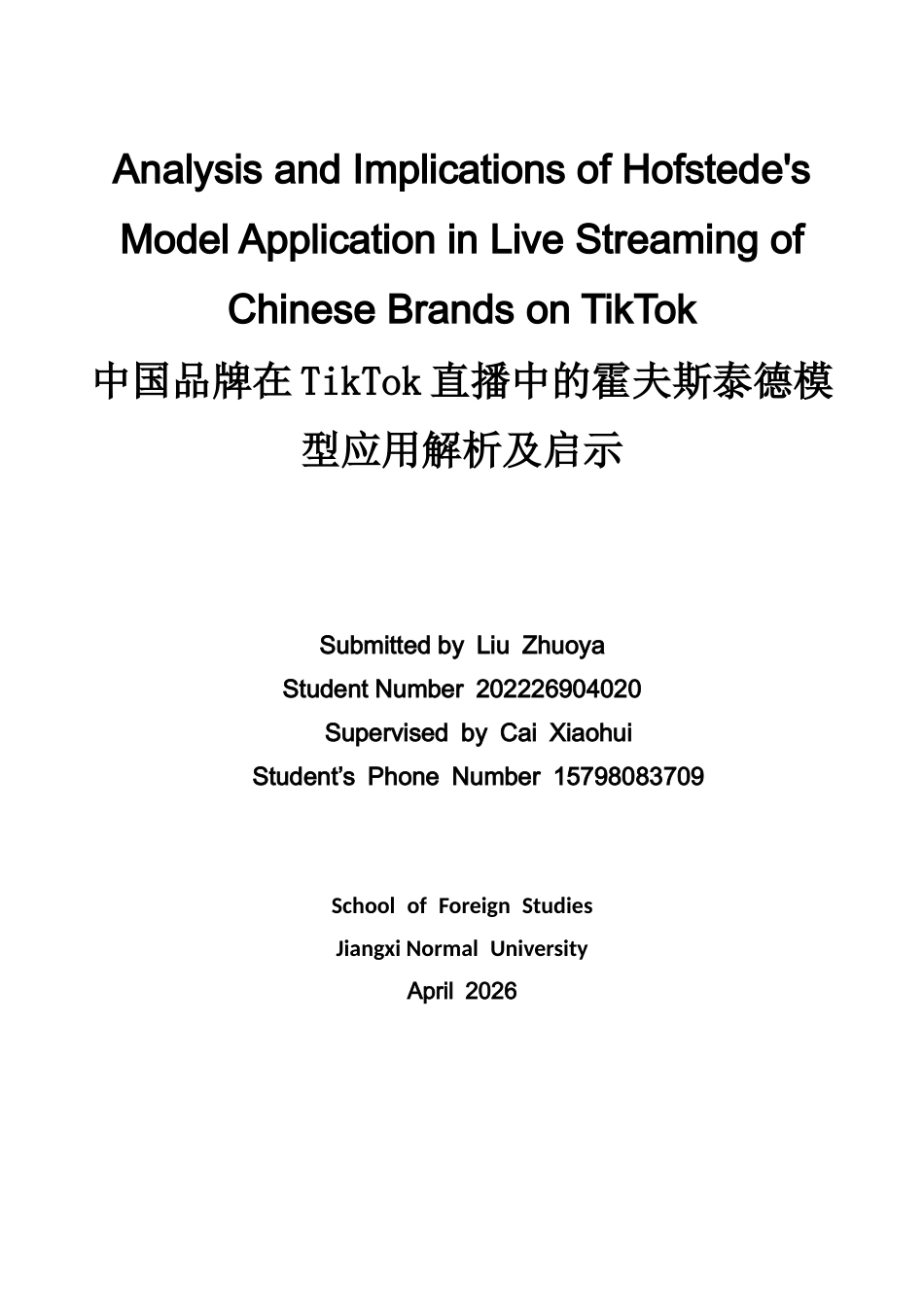 26年WH商务英语(国际金融) 霍夫斯泰德模型在Tik Tok2.64- A I25.48中国品牌直播中的应用分析及启示-约39748字符.docx_第1页