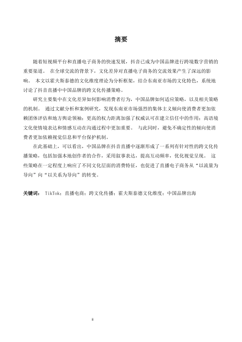 26年WH商务英语(国际金融) 霍夫斯泰德模型在Tik Tok2.64- A I25.48中国品牌直播中的应用分析及启示-约39748字符.docx_第4页