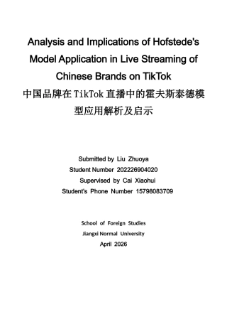 26年WH商务英语(国际金融) 霍夫斯泰德模型在Tik Tok2.64- A I25.48中国品牌直播中的应用分析及启示-约39748字符.docx