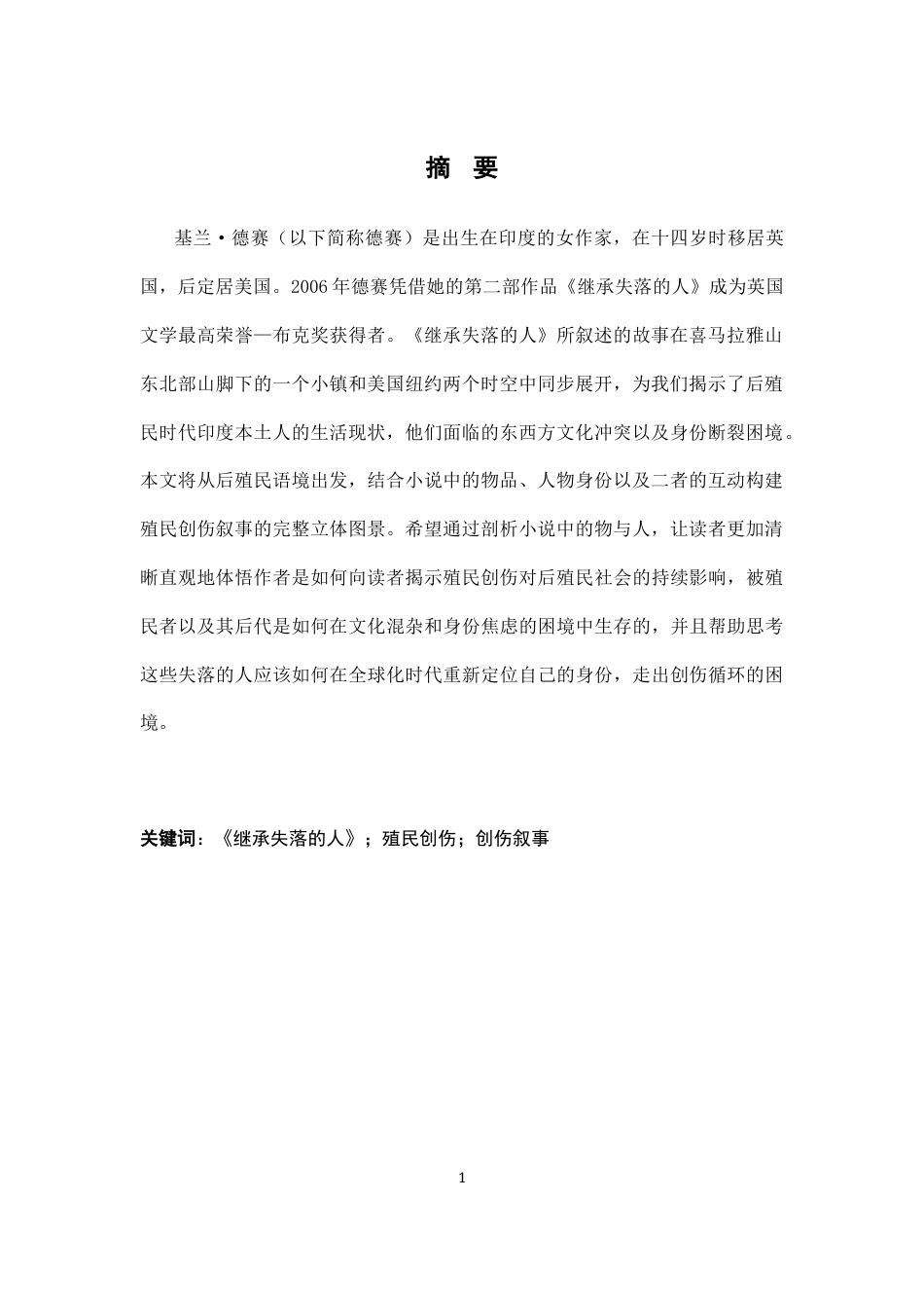 26年WH汉语言文学 论《继承失落的人》中的殖民创伤叙事8.0-AI25.67-约11275字符.docx_第2页