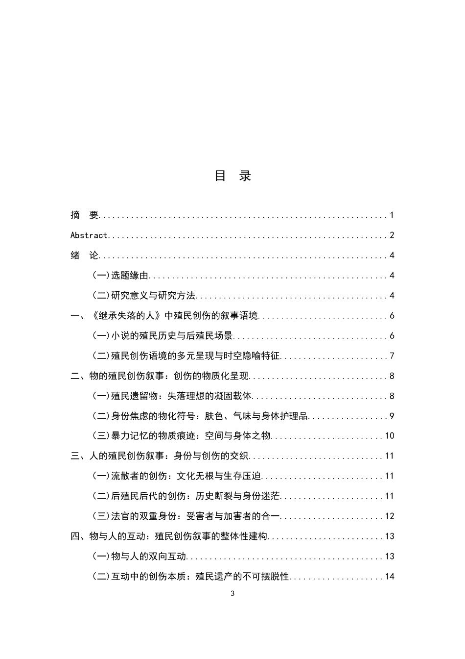 26年WH汉语言文学 论《继承失落的人》中的殖民创伤叙事8.0-AI25.67-约11275字符.docx_第4页