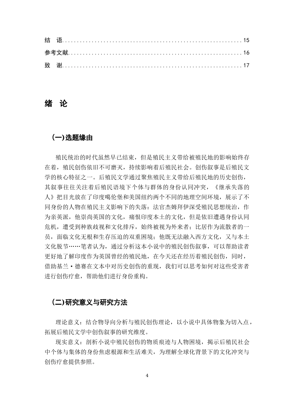 26年WH汉语言文学 论《继承失落的人》中的殖民创伤叙事8.0-AI25.67-约11275字符.docx_第5页